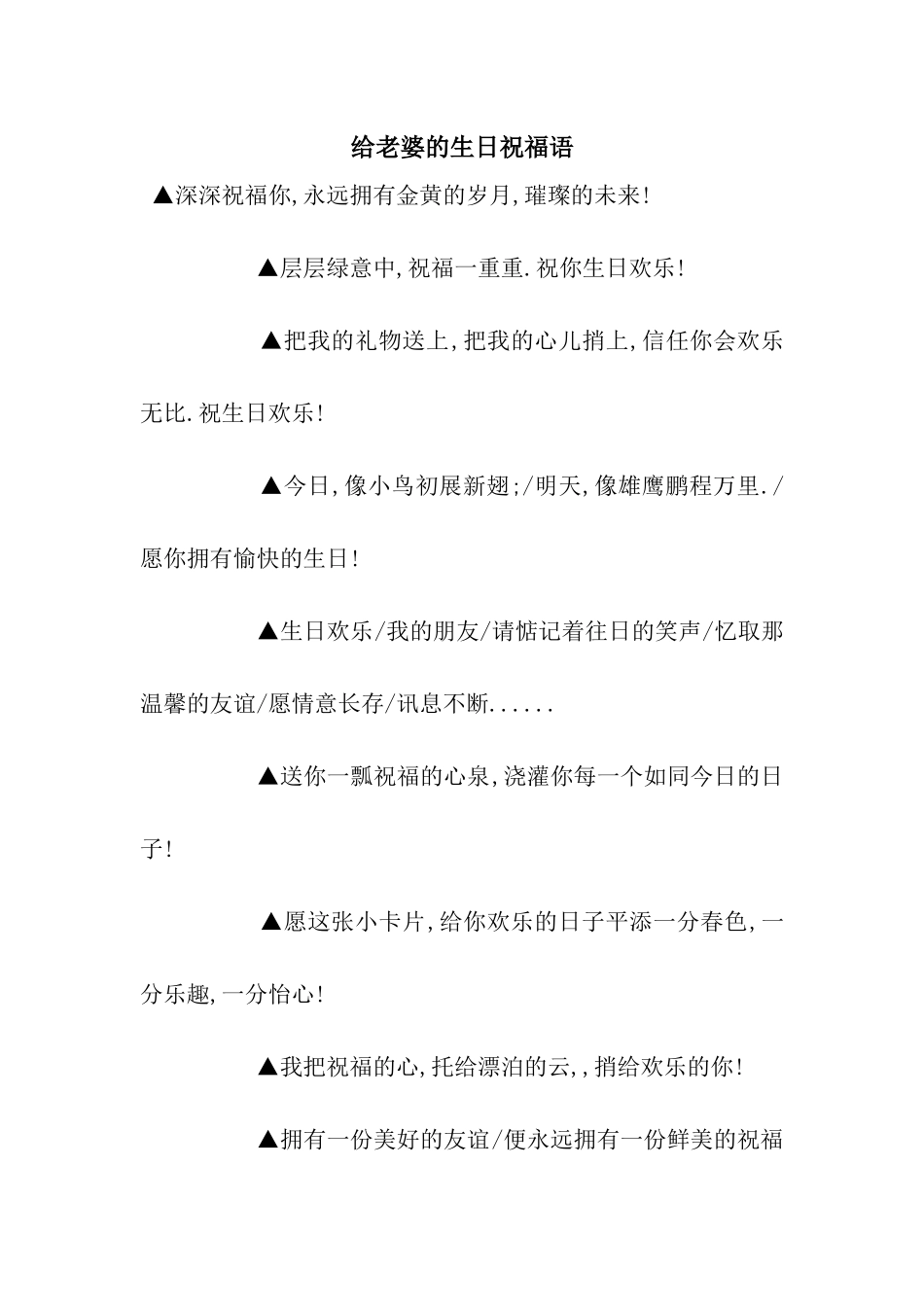 给老婆的生日祝福语_第1页