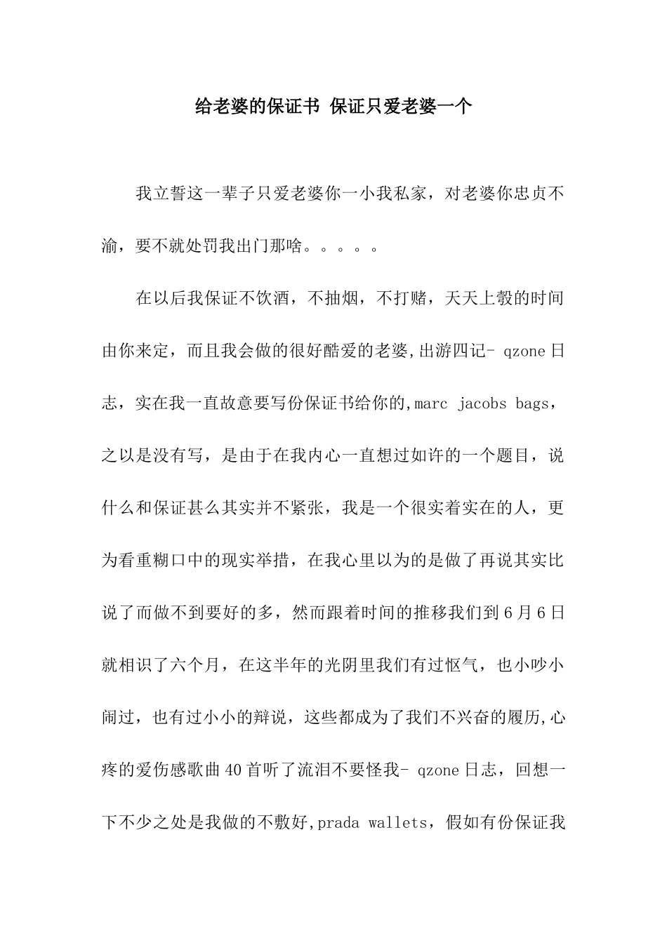 给老婆的保证书-保证只爱老婆一个_第1页