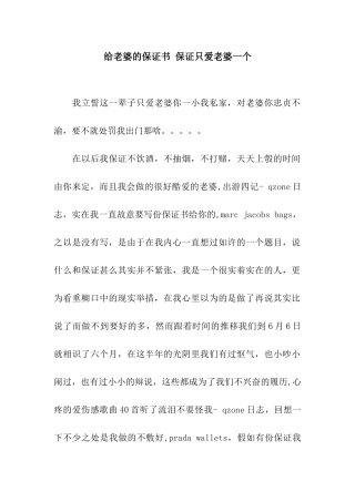 给老婆的保证书-保证只爱老婆一个