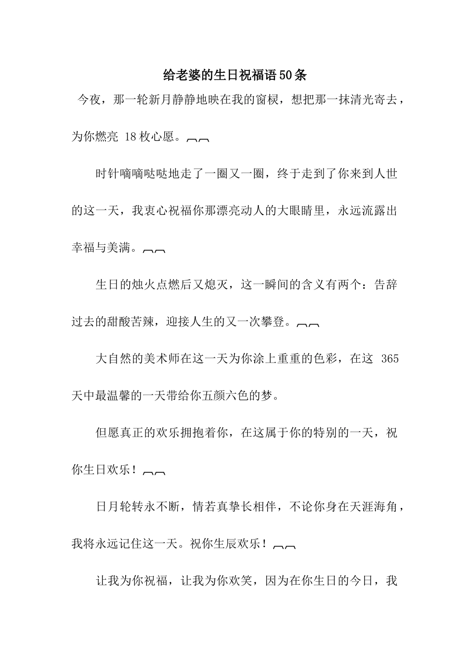 给老婆的生日祝福语50条_第1页