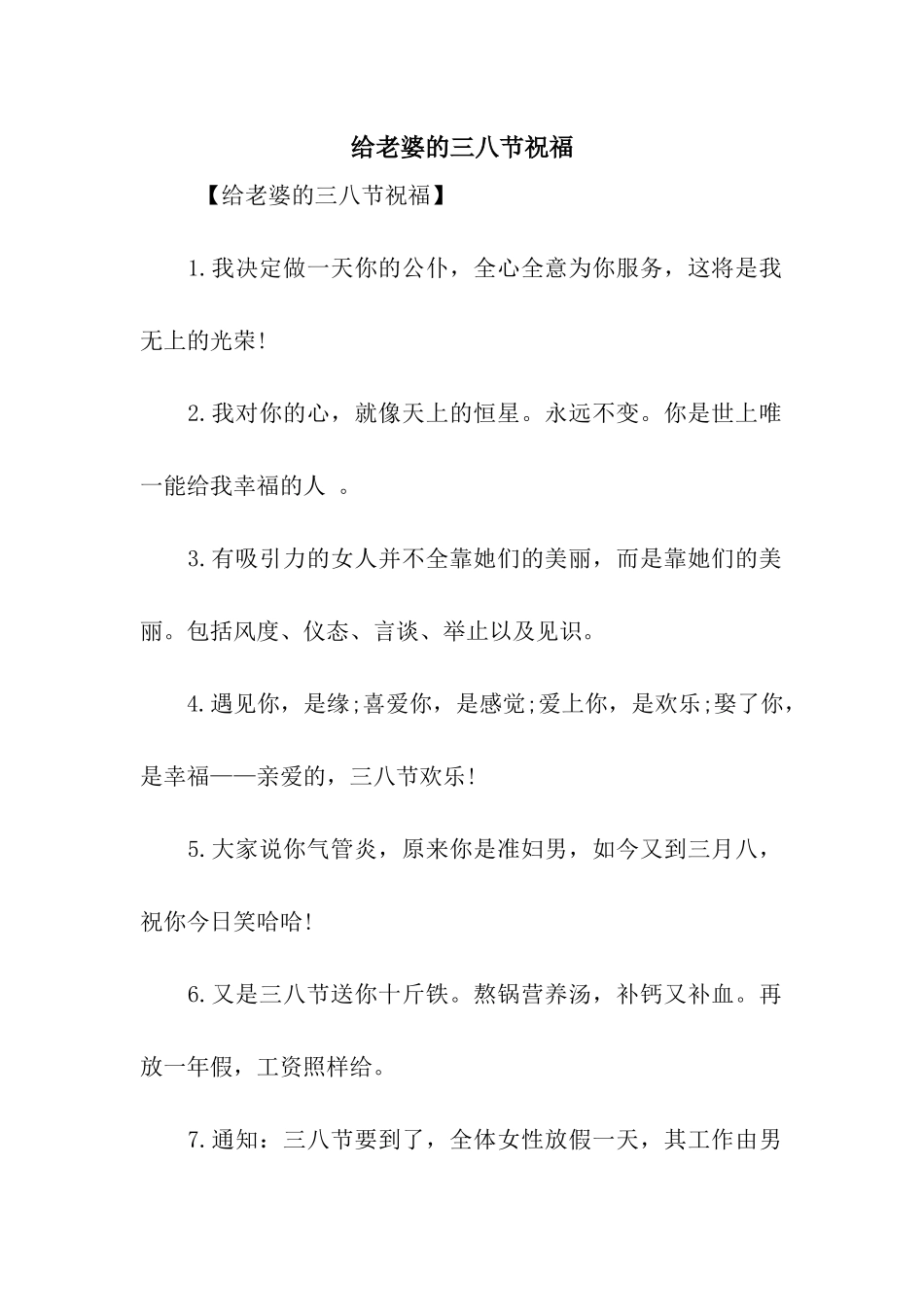 给老婆的三八节祝福_第1页