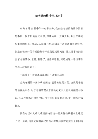 给老婆的检讨书1500字