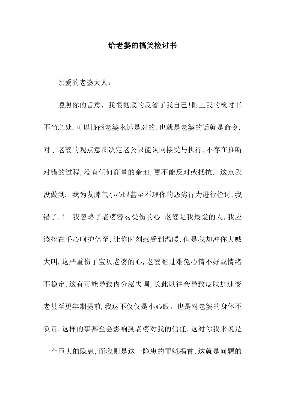 给老婆的搞笑检讨书_第1页