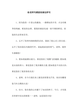 给老师写感恩祝福这样写