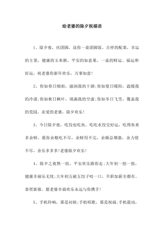 给老婆的除夕祝福语