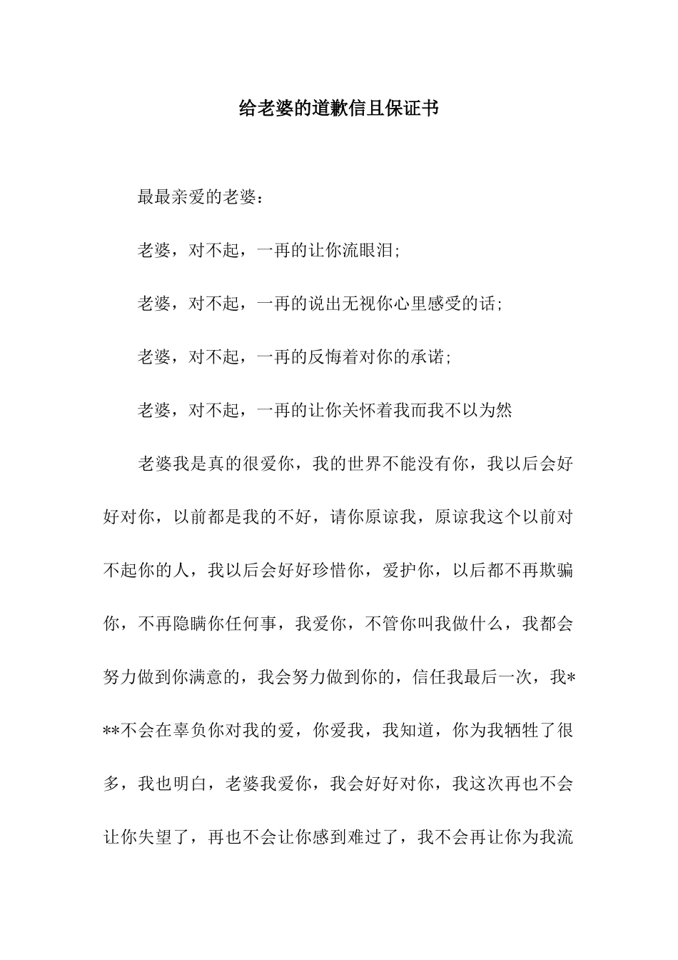 给老婆的道歉信且保证书_第1页