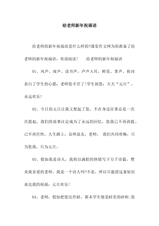 给老师新年祝福语