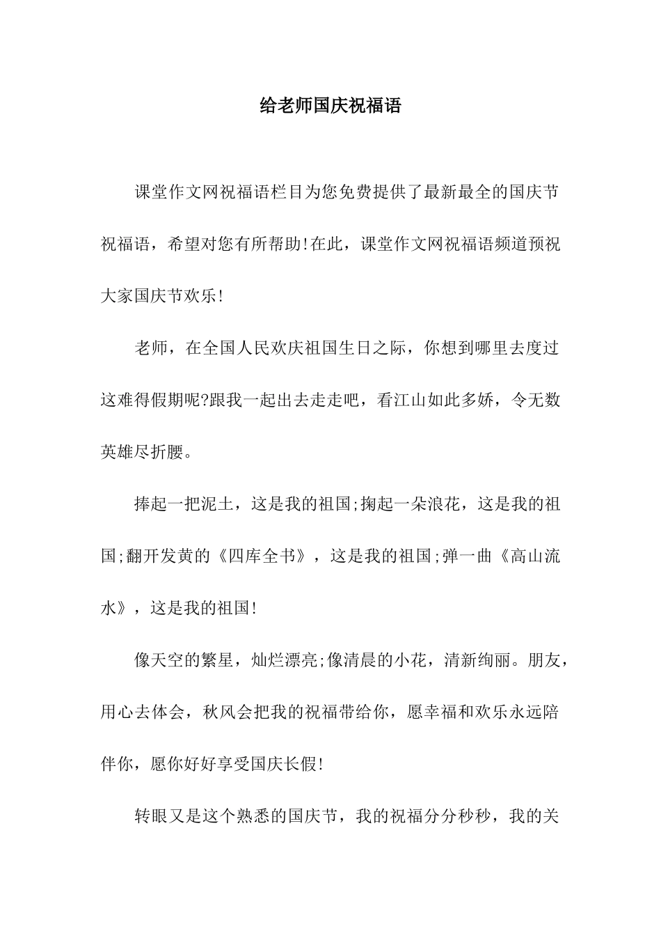 给老师国庆祝福语_第1页