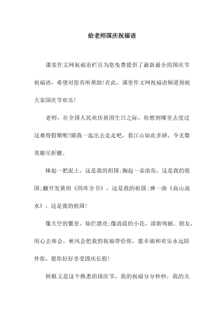 给老师国庆祝福语