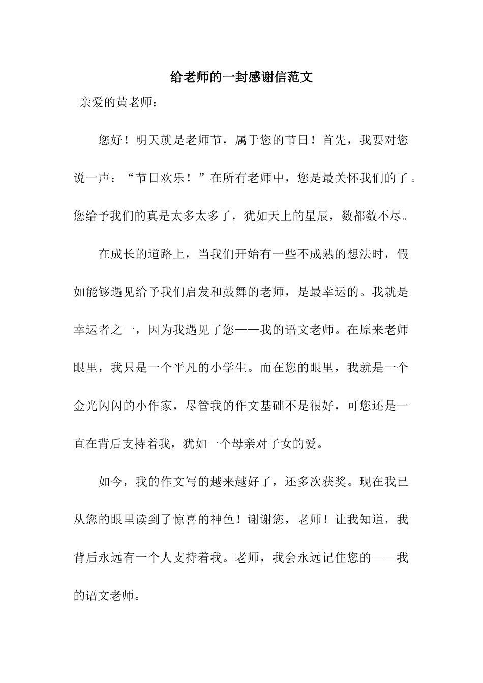 给老师的一封感谢信范文_第1页