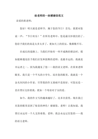 给老师的一封感谢信范文