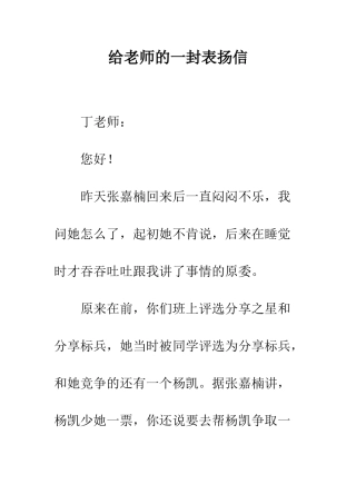 给老师的一封表扬信