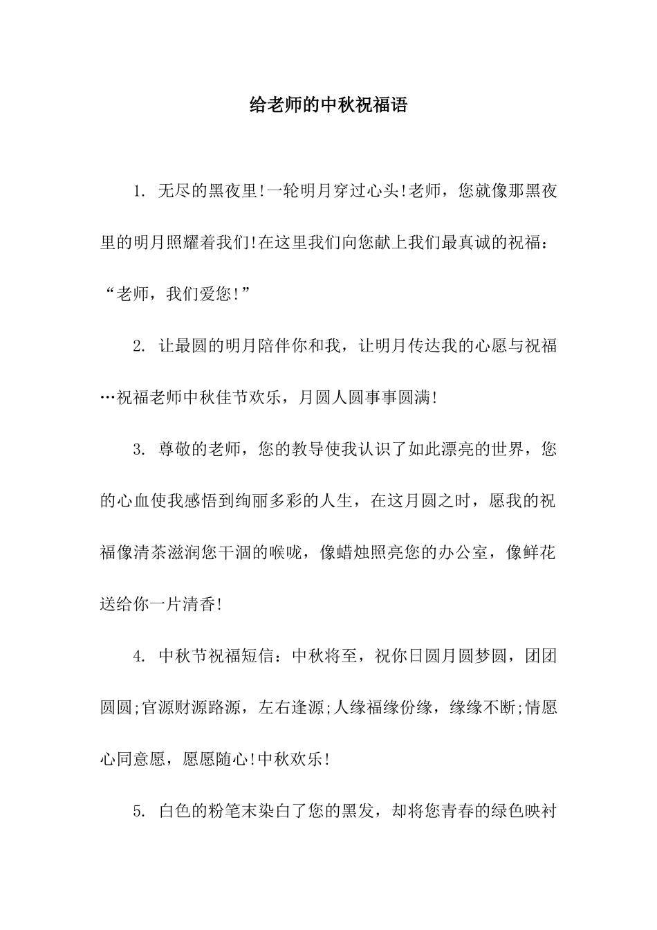 给老师的中秋祝福语_第1页