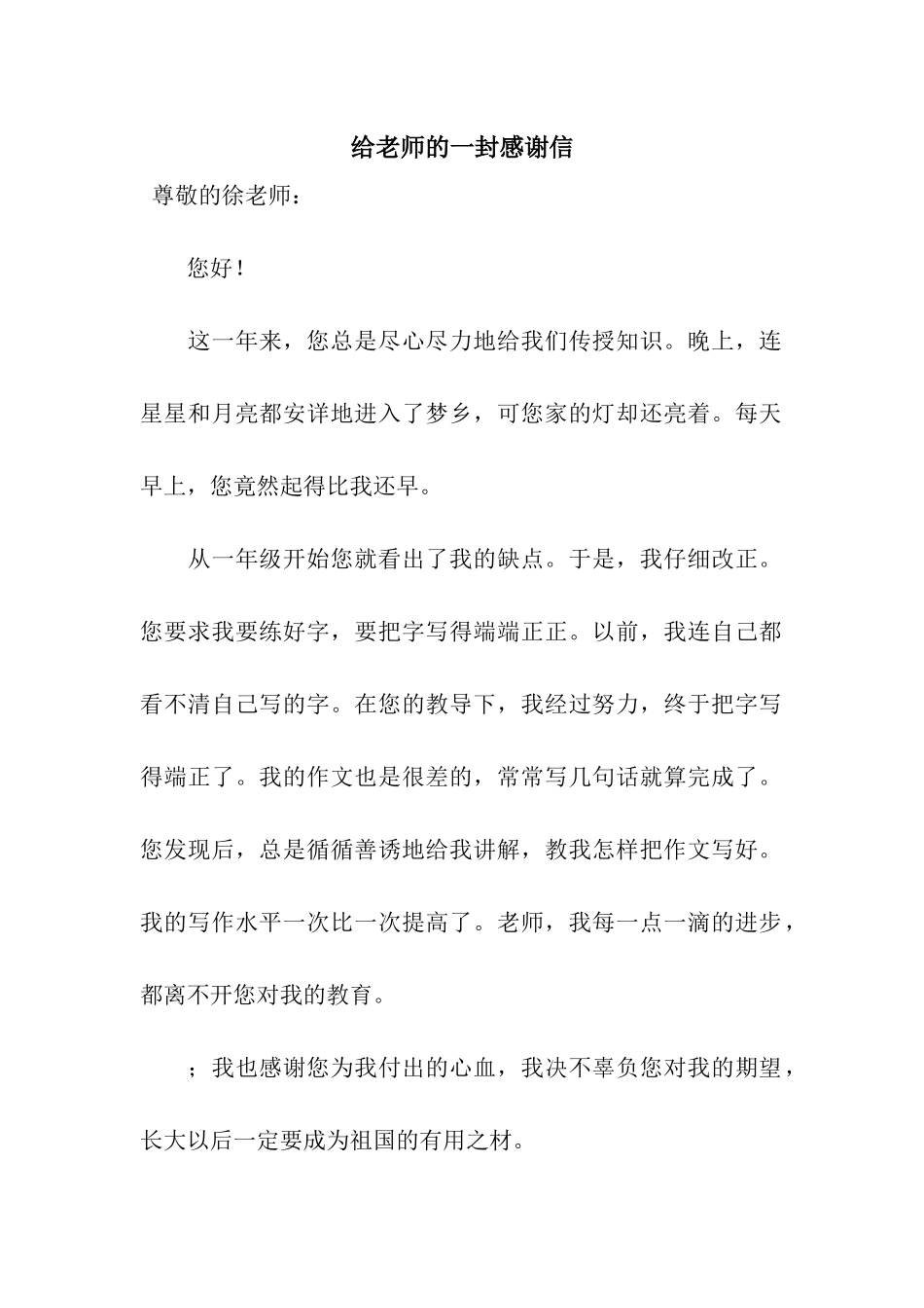 给老师的一封感谢信-3_第1页