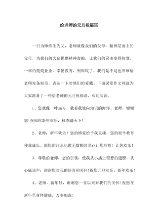 给老师的元旦祝福语