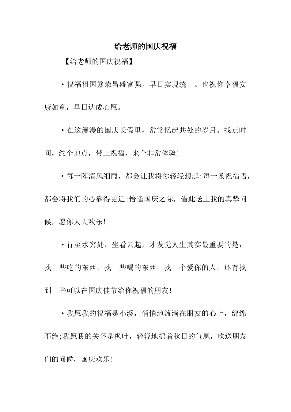 给老师的国庆祝福_第1页