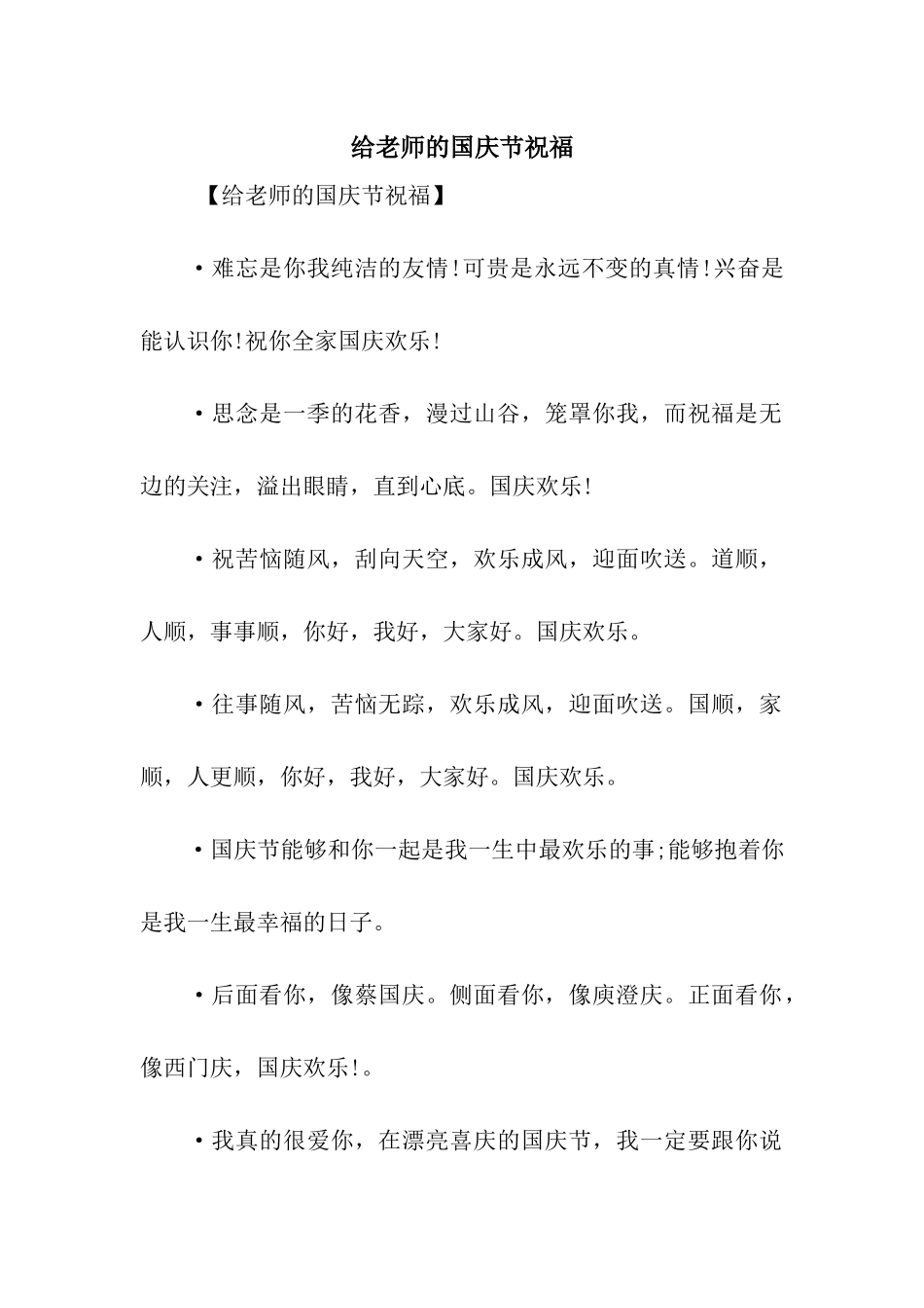 给老师的国庆节祝福_第1页