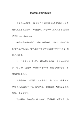 给老师的儿童节祝福语