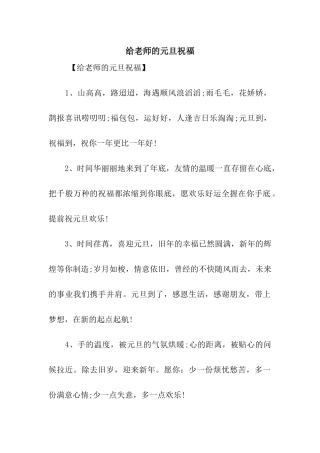 给老师的元旦祝福