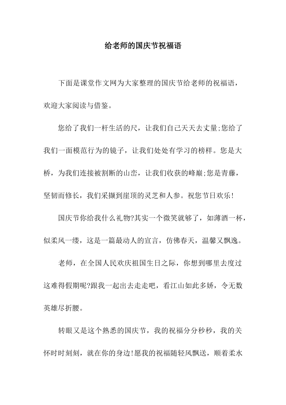 给老师的国庆节祝福语_第1页