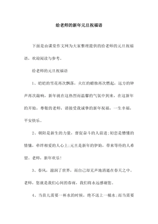 给老师的新年元旦祝福语