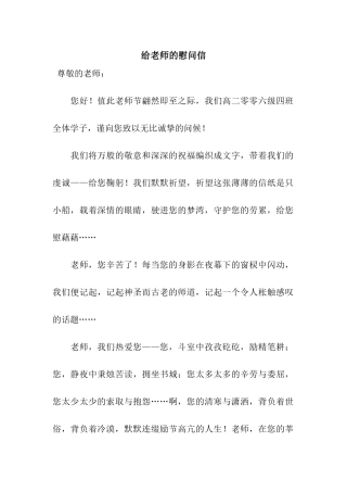 给老师的慰问信
