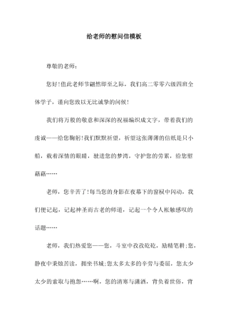 给老师的慰问信模板