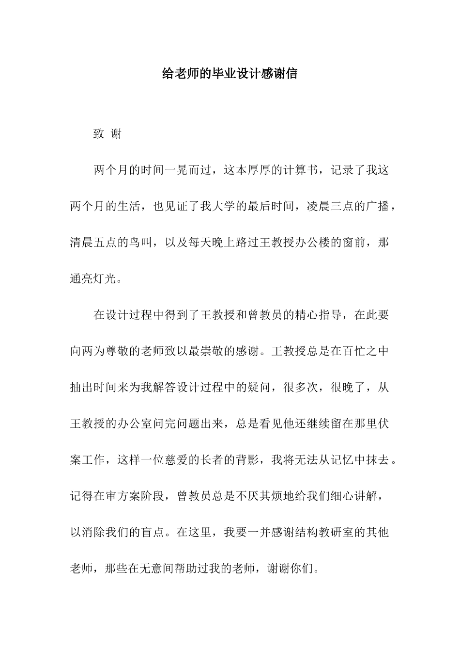 给老师的毕业设计感谢信_第1页