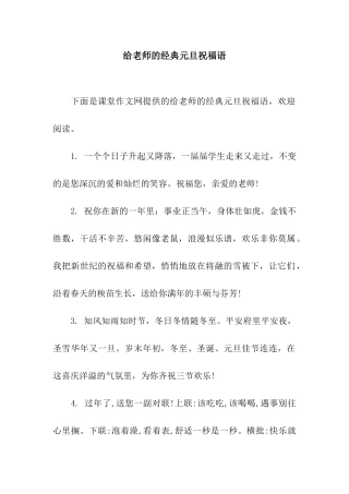 给老师的经典元旦祝福语