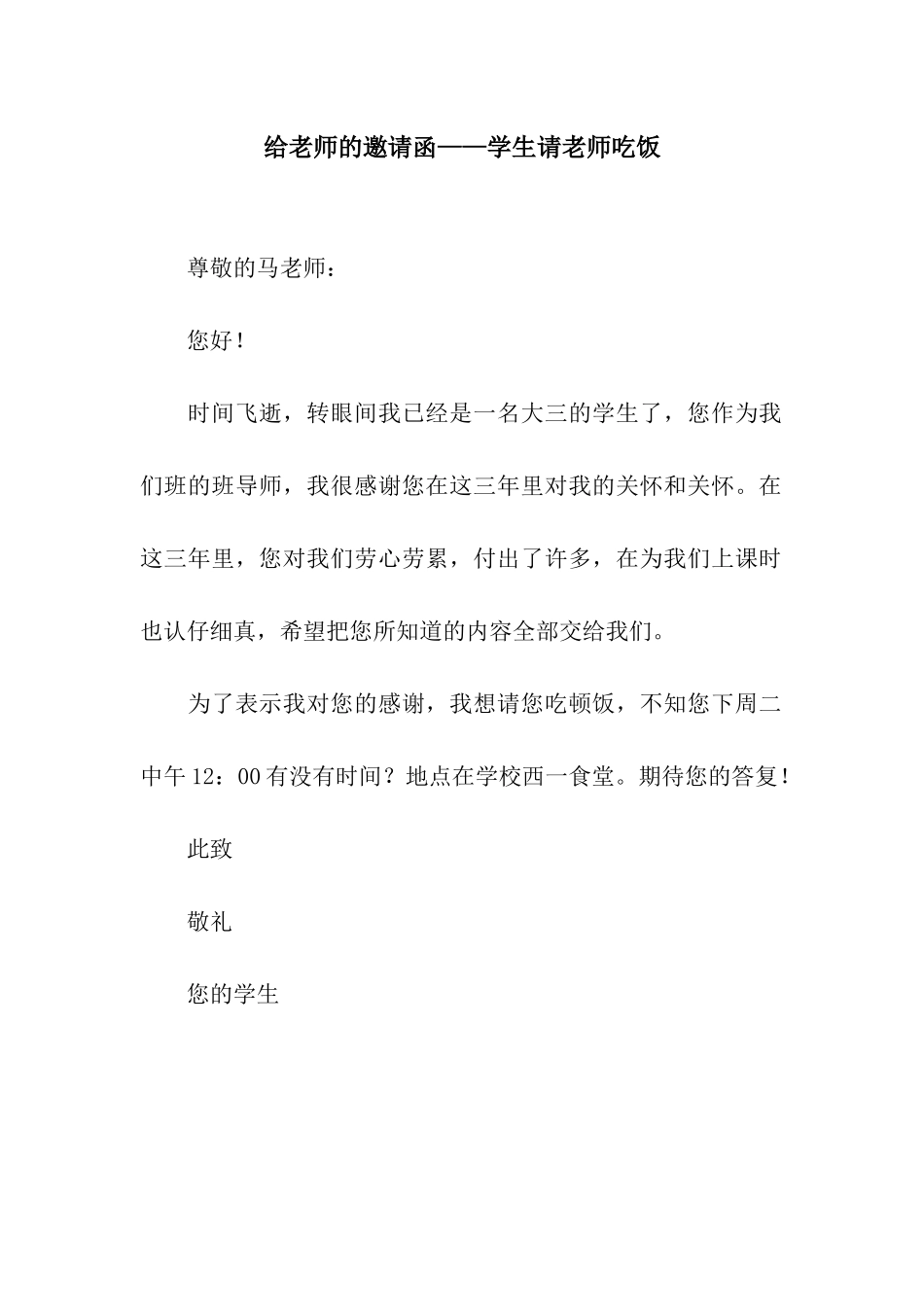 给老师的邀请函——学生请老师吃饭_第1页