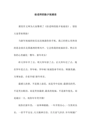 给老师的除夕祝福语