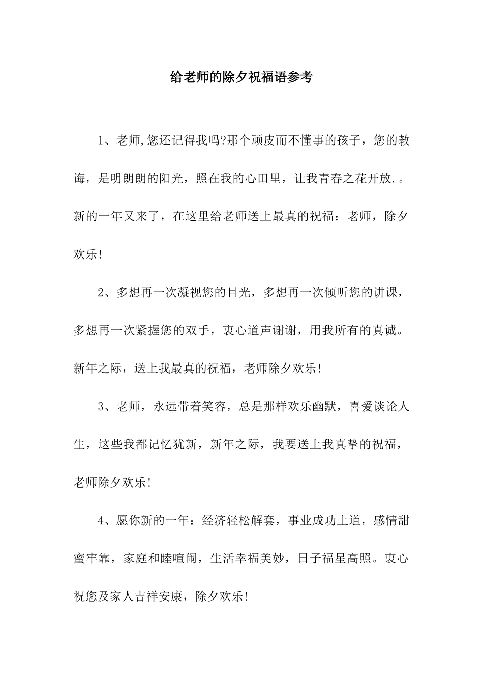 给老师的除夕祝福语参考_第1页
