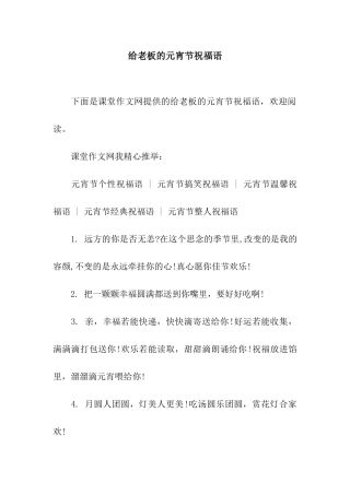 给老板的元宵节祝福语