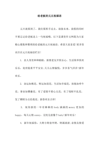 给老板的元旦祝福语