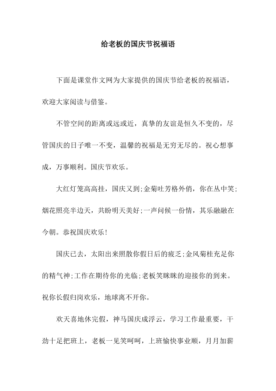 给老板的国庆节祝福语_第1页
