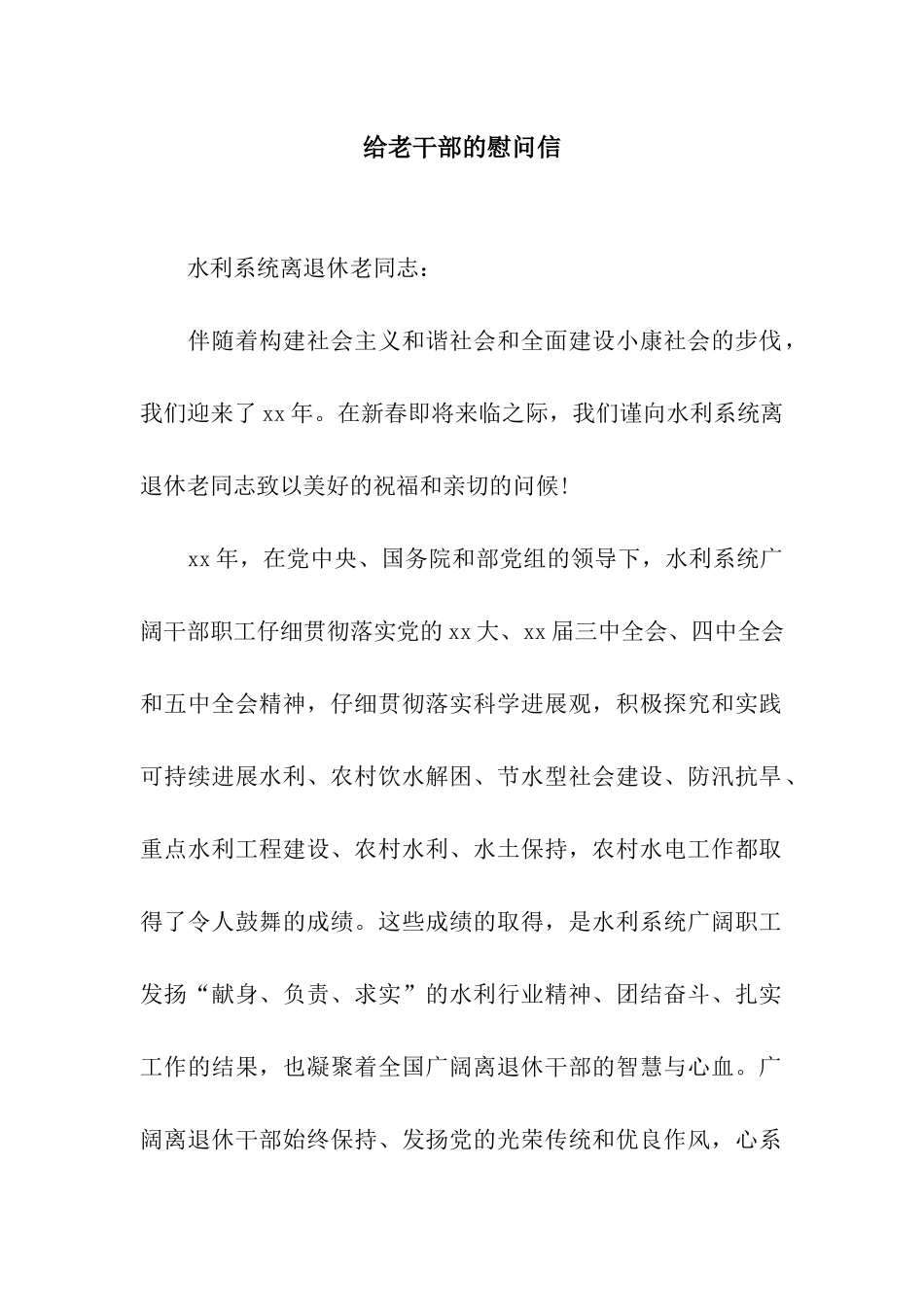 给老干部的慰问信_第1页