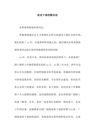 给老干部的慰问信