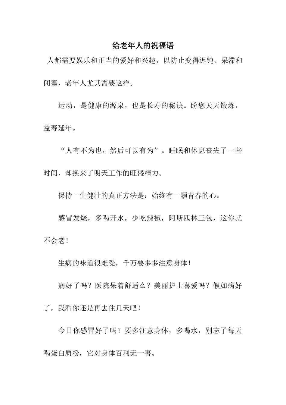 给老年人的祝福语_第1页