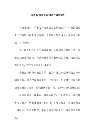 给老板的开业祝福语汇编2025