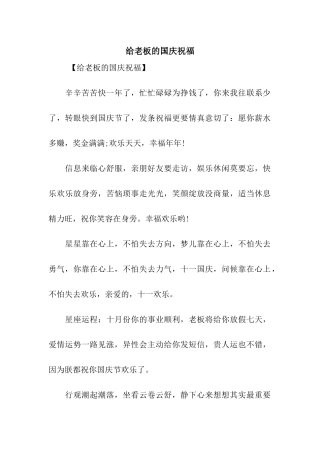 给老板的国庆祝福