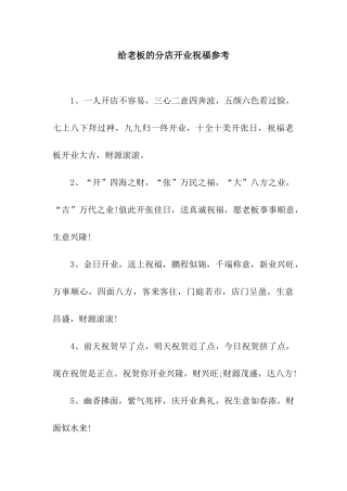 给老板的分店开业祝福参考