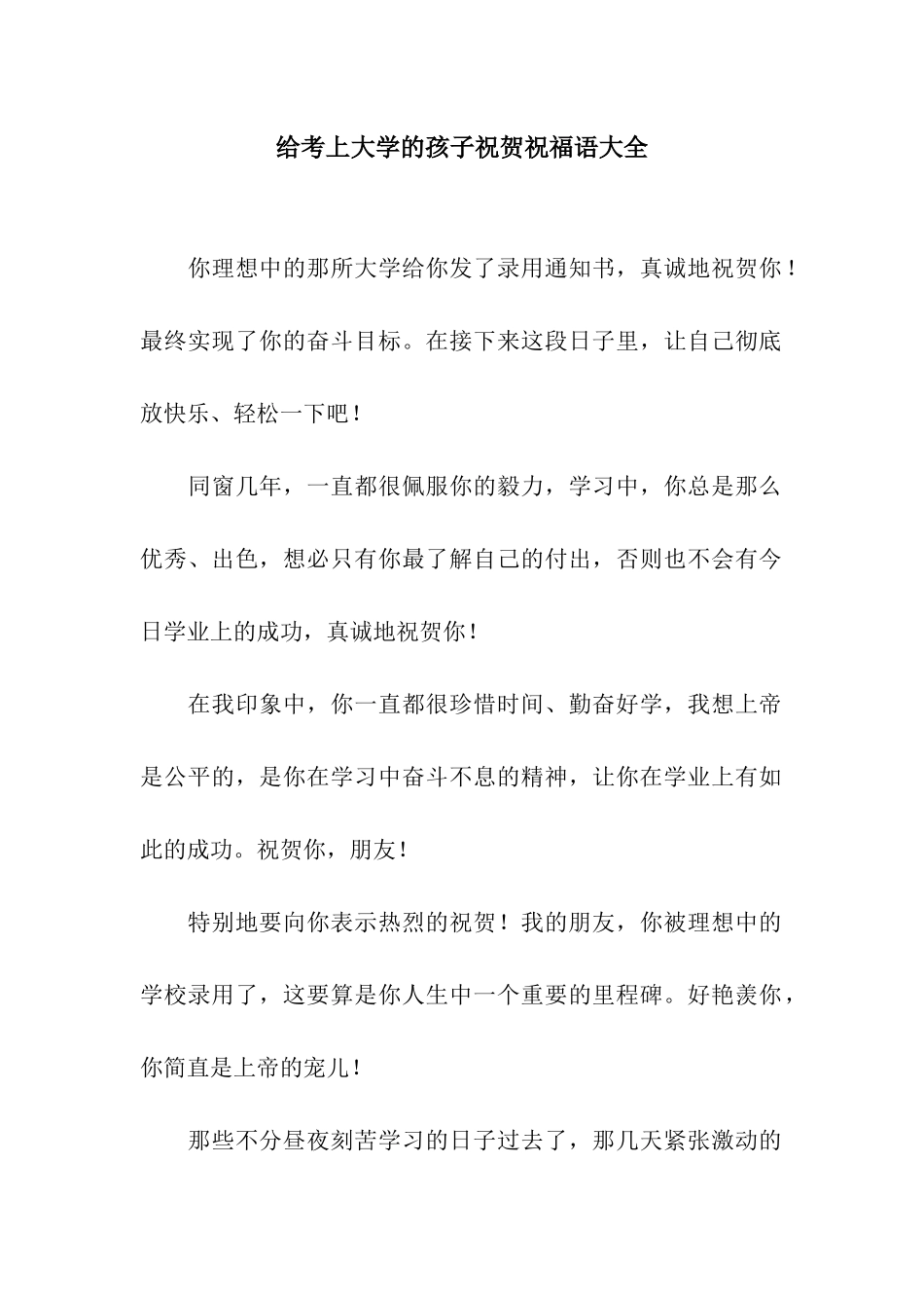 给考上大学的孩子祝贺祝福语大全_第1页