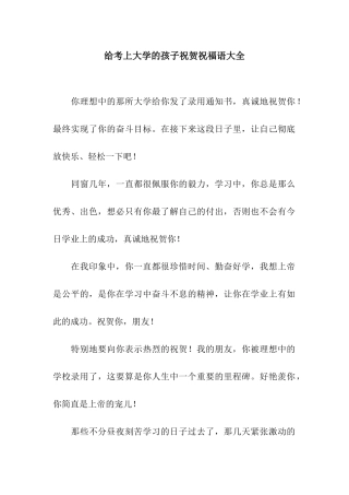 给考上大学的孩子祝贺祝福语大全