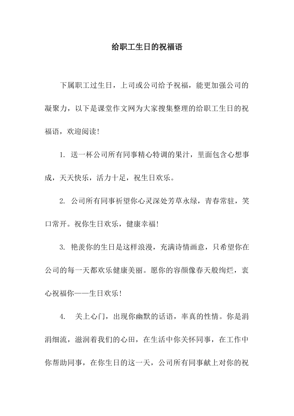 给职工生日的祝福语_第1页