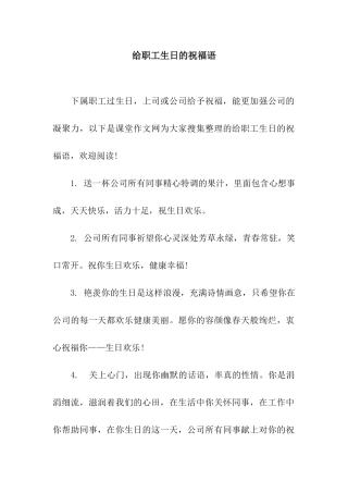 给职工生日的祝福语