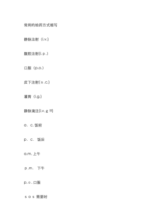 给药方式简称