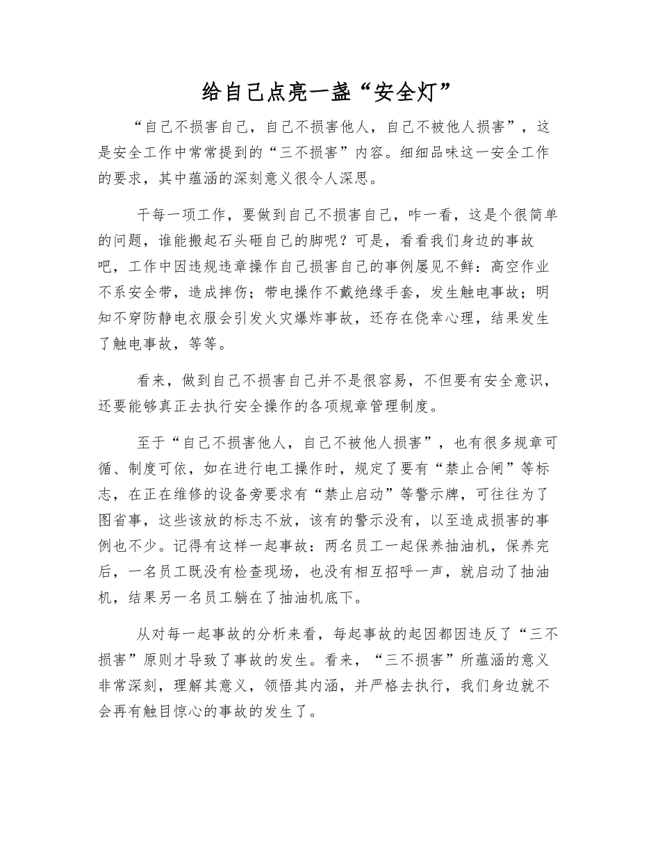给自己点亮一盏“安全灯”_第1页