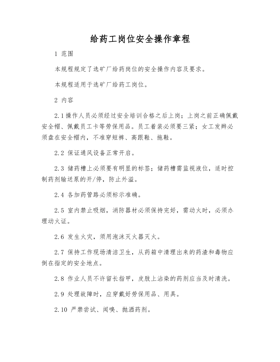 给药工岗位安全操作规程_第1页
