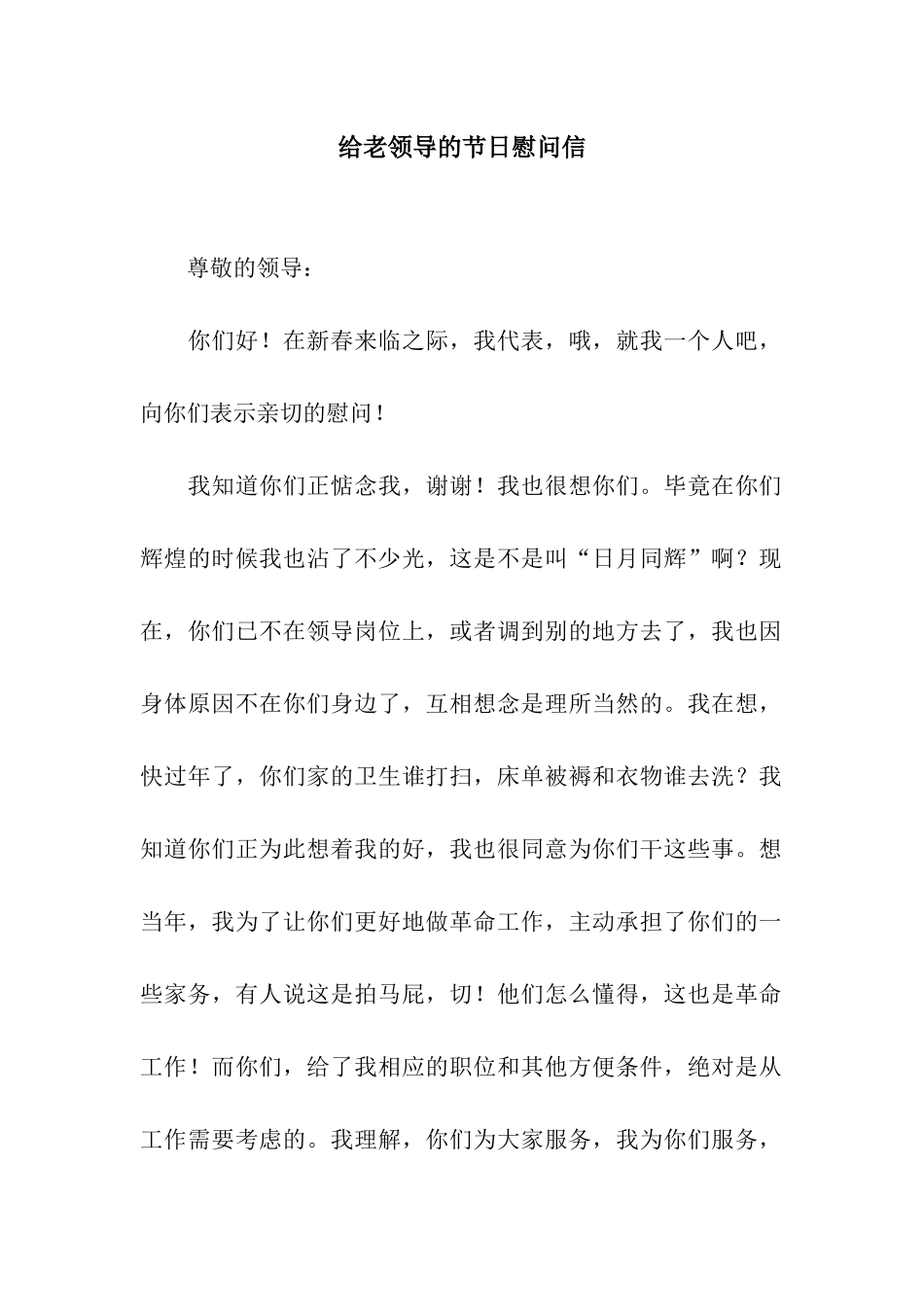 给老领导的节日慰问信_第1页