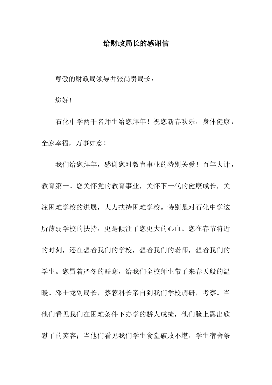 给财政局长的感谢信_第1页
